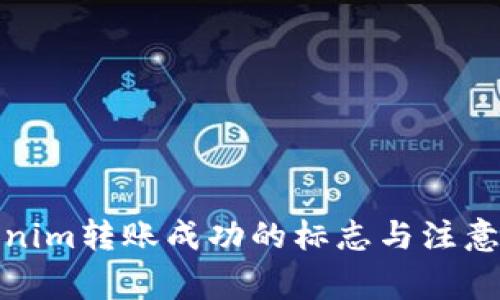 Tokenim转账成功的标志与注意事项