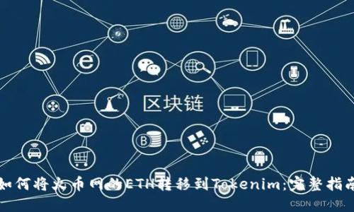 如何将火币网的ETH转移到Tokenim：完整指南