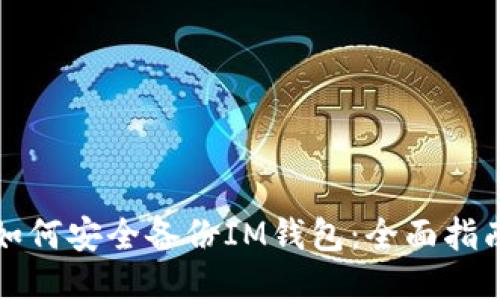 如何安全备份IM钱包：全面指南