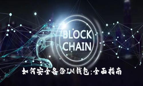 如何安全备份IM钱包：全面指南