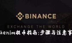 Tokenim提币指南：步骤与注意事项
