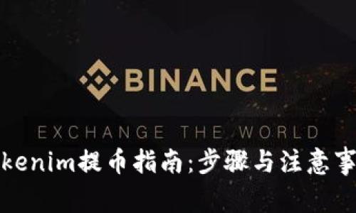 Tokenim提币指南：步骤与注意事项