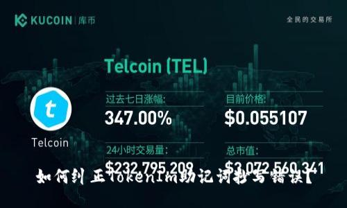 如何纠正TokenIm助记词抄写错误？