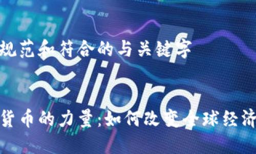 使用规范和符合的与关键字


数字货币的力量：如何改变全球经济格局
