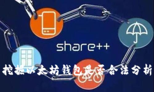 挖掘以太坊钱包是否合法分析