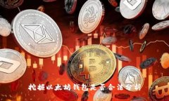 挖掘以太坊钱包是否合法
