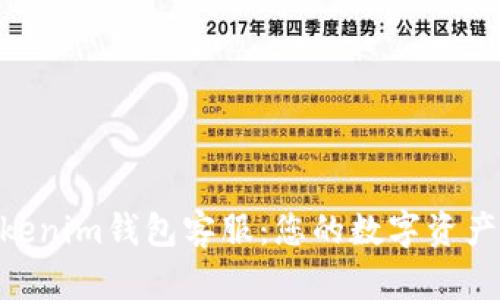 Tokentokenim钱包客服：您的数字资产安全助手