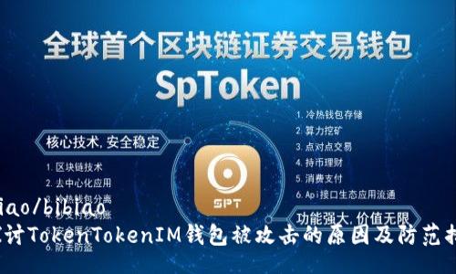 bibiao/bibiao
 探讨TokenTokenIM钱包被攻击的原因及防范措施