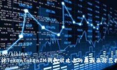 bibiao/bibiao 探讨TokenTokenIM钱包被攻击的原因及防范