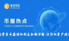 数字货币存储的利息机制