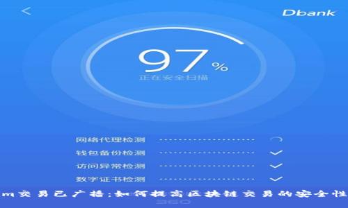 Tokenim交易已广播：如何提高区块链交易的安全性与效率
