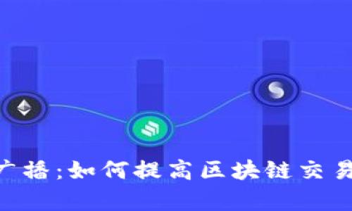 Tokenim交易已广播：如何提高区块链交易的安全性与效率