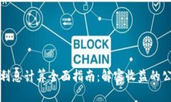 数字货币利息计算全面指