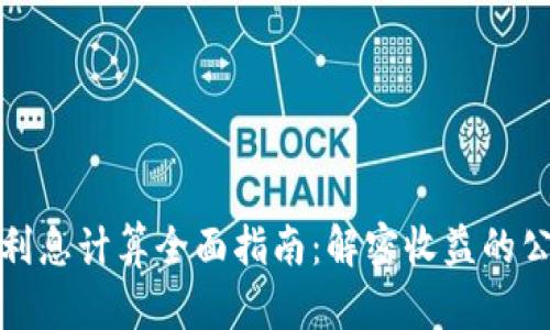 数字货币利息计算全面指南：解密收益的公式与方法