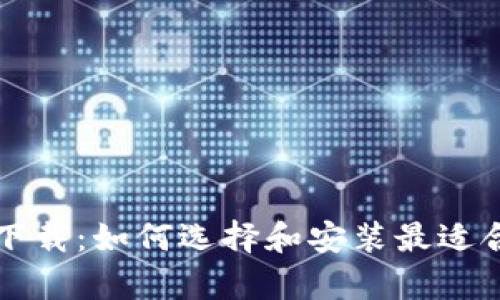 以太坊钱包客户端下载：如何选择和安装最适合你的数字资产钱包