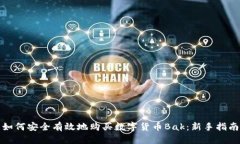 如何安全有效地购买数字