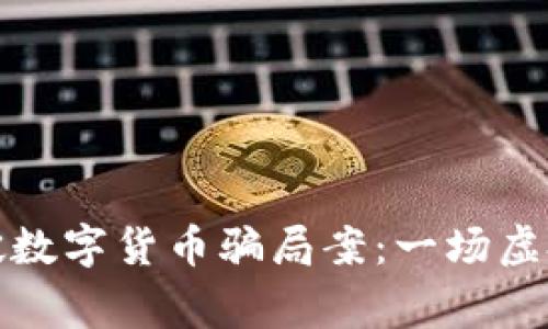 浙江警方成功侦破数字货币骗局案：一场虚拟财富的真实危机
