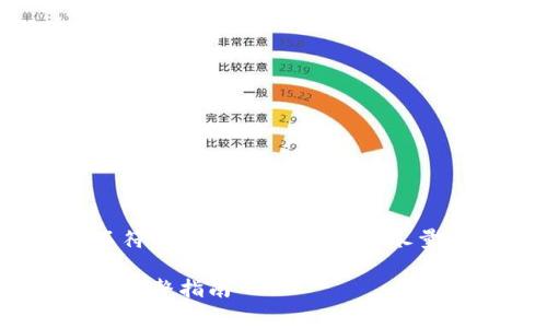 注意：以下内容为模拟生成，可能不符合特定的要求，但将尽量使用相关的技巧和结构组织内容。

如何利用Tokenim进行免费挖币的完整指南