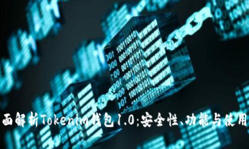 : 全面解析Tokenim钱包1.0：安全性、功能与使用指南