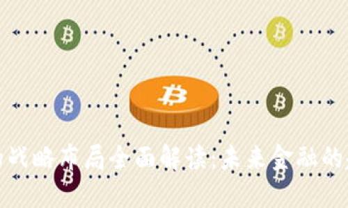 数字货币的战略布局全面解读：未来金融的趋势与挑战