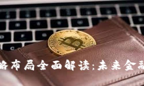 数字货币的战略布局全面解读：未来金融的趋势与挑战