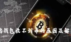 以太坊钱包收不到币的原