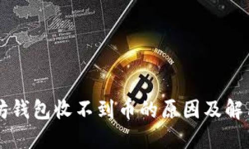 以太坊钱包收不到币的原因及解决方法
