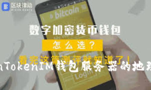深入了解TokenTokenIM钱包服务器的地理位置与安全性