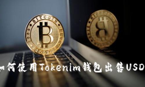 如何使用Tokenim钱包出售USDT