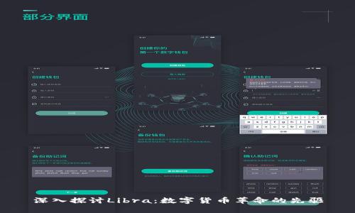 深入探讨Libra：数字货币革命的先驱