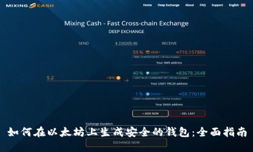 如何在以太坊上生成安全的钱包：全面指南