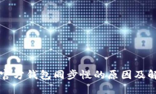 以太坊官方钱包同步慢的原因及解决方案