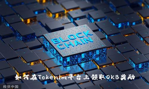 如何在Tokenim平台上领取OKB奖励