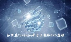 如何在Tokenim平台上领取OKB奖励