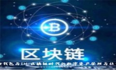 小狐狸钱包与IM：区块链时代的数字资产管理与社