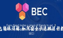 思考一个的Tokenim钱包转账详解：如何安全快速地