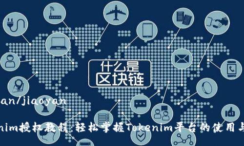 jiaoyan/jiaoyan

Tokenim授权教程：轻松掌握Tokenim平台的使用与操作