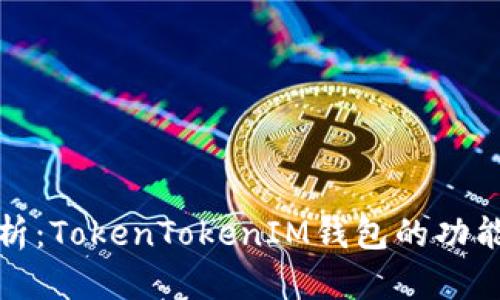 深入解析：TokenTokenIM钱包的功能与优势