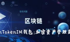 全面解析TokenTokenIM钱包：加密资产管理新时代的