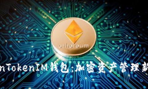 全面解析TokenTokenIM钱包：加密资产管理新时代的引领者