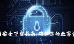 Tokenim官网安全下载指南：确保您的数字资产安全