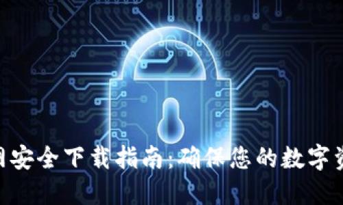 Tokenim官网安全下载指南：确保您的数字资产安全无忧