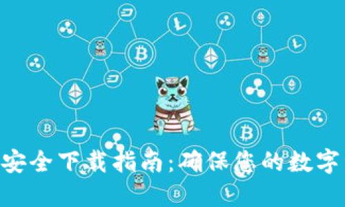 Tokenim官网安全下载指南：确保您的数字资产安全无忧