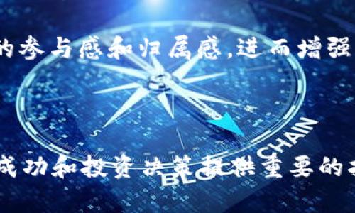    精通Tokenomics：新兴加密经济的基础与展望  / 

 guanjianci  Tokenomics, 加密货币, 区块链, 数字资产  /guanjianci 

在过去的十年里，加密货币的兴起引发了人们对“Tokenomics”（代币经济学）的广泛关注。Tokenomics已经成为分析与理解加密资产价值、实用性及其在区块链生态系统中的作用的重要工具。本文将深入探讨Tokenomics的基础概念、模型、机制，以及在当前加密经济环境中的潜力和未来发展方向。

Tokenomics的基本概念

Tokenomics是由“Token”（代币）和“Economics”（经济学）两个词组合而成。它主要研究代币在区块链项目中的经济模型和激励机制。代币不仅是一种数字资产，还是某一协议或平台内的价值交换媒介。Tokenomics研究的核心是建立一种有效的激励机制，以确保参与者的积极性和生态系统的健康发展。

在分析TOKENOMICS时，主要关注的内容包括代币的供应量、分配方式、用途以及激励机制等。通过Tokenomics，开发者可以设计出能够刺激用户行为、促进网络增长和生态发展的代币经济模型。而投资者则可以通过了解Tokenomics来判断项目的潜在价值和可持续性。

Tokenomics的模型和机制

Tokenomics的模型可以分为多种类型，主要包括实用型代币、证券型代币和治理型代币等。这些模型在设计时会考虑到不同的市场需求和用户行为。

1. 实用型代币：这类代币通常用于支付服务费用或获取网络内的某种资源。例如，以太坊网络的ETH代币可以用于支付智能合约的交易费用。这类代币的价值通常与其实际使用情况密切相关。

2. 证券型代币：这类代币代表了一种权益，类似于股票或债券。投资者购买证券型代币时，实际上是在购买潜在的利润分配权或资产所有权。这类代币的监管相对严格，通常要求符合当地法律法规。

3. 治理型代币：治理代币赋予持有者决策权，参与项目的重大决策如协议的升级或调整。这种代币通常用于去中心化金融（DeFi）和去中心化自治组织（DAO）中，实现社区主导的治理。

Tokenomics在加密货币生态中的作用

Tokenomics在加密货币生态系统中发挥着至关重要的作用。总体而言，它能帮助创建一个良性循环，通过设计合理的激励机制，吸引用户和投资者，促进社区发展。

首先，良好的Tokenomics能吸引更多的用户和投资者。例如，当一个项目设计合理的代币分配和激励结构后，能够让用户在使用产品时获得实质奖励，从而鼓励他们持续参与。而对于投资者来说，清晰透明的代币经济结构能够增加他们的信心，进而推动代币的价值增长。

其次，在Tokenomics的影响下，生态系统中的参与者之间形成了一种合作关系。节点运行者、开发者、投资者和用户通过Token经济模型互相激励，共同维护网络的稳定与发展。

最后，Tokenomics对项目的发展战略和企业治理也有着重要影响。通过合理的Tokenomics设计，项目可以确保在发展过程中遵循去中心化的原则，让社区成员共同参与决策，有助于实现项目的长远价值。

未来Tokenomics的发展趋势

随着加密货币和区块链技术的不断演进，Tokenomics也在不断发展。未来，Tokenomics可能会向以下几个方向发展：

1. 更加复杂的代币经济模型：随着项目的多样化，Tokenomics模型将变得更加复杂，可能会出现混合型代币，将多种功能与属性结合在一起，为用户提供更丰富的体验。

2. 法规环境的适应：随着全球范围内对加密资产监管的加强，Tokenomics的设计也需要逐步符合各国法律法规，以确保可持续发展。

3. 多链生态系统的相互衔接：随着多链生态系统的快速发展，Tokenomics将面临跨链技术和互操作性的挑战，将促使其调整和设计，以实现跨链代币的流动性和价值传递。

4. 社区治理的演进：去中心化治理模式将逐步深化，Tokenomics将促进社区主导的决策，推动生态系统内参与者的参与和互动。

相关问题探讨

1. Tokenomics与传统经济模型的区别是什么？

Tokenomics与传统经济模型的最大区别在于其基础结构和价值传递机制。传统经济模型通常围绕商品和服务的交易进行，而Tokenomics则基于区块链技术，通过数字资产表示所有权和价值传递。此外，Tokenomics引入了去中心化的概念，使得价值的传递不再依赖于中央机构，从而降低了交易成本。

在Tokenomics模型中，代币的供应和需求决定其价格，而传统经济中的价格通常受市场供需关系和生产成本影响。因此，Tokenomics更加灵活，能够快速反应市场变化。

同时，Tokenomics还引入了激励机制，使得参与者能够通过持有和使用代币获得收益。这在传统经济中较为少见，通常只有通过投资和股息等方式获得回报。Tokenomics的这种设计不仅激励用户参与生态系统，还能推动网络效应，使项目快速增长。

2. Tokenomics如何影响投资决策？

Tokenomics在投资决策中扮演着重要角色。投资者通常会通过分析项目的Tokenomics，评估其长期价值和潜在风险。一些关键要素包括代币的供应量、分配机制和实际用途等。

首先，代币的总供应和流通量影响其稀缺性，进而影响价格。如果一个项目设定了合理的最大供应量，并通过通缩机制保持代币的稀缺性，通常能吸引更多投资者关注。

其次，代币的用途直接关系到其价值。投资者会考量代币在项目生态中的实际使用场景，例如是否用于支付、治理或激励用户等。实际的应用和使用频率越高，可能带来的价值也越大。

最后，透明的分配机制能够赢得投资者的信任。如果代币的分配过程不透明或偏向少数人，可能会导致价格震荡和投资者流失。因此，Tokenomics的设计不仅关系到项目的健康发展，也直接影响投资者的决策过程。

3. 如何评估一个项目的Tokenomics？

评估一个项目的Tokenomics需要从多个维度进行分析，包括代币的设计目的、目标市场、供应和流通机制等。

首先，了解项目的目标和愿景是评估Tokenomics的第一步。项目的目标市场和用户需求直接影响其代币的设计。例如，若项目定位于金融领域，其代币的功能应该更偏向于支付和兑换。

其次，深入研究代币的供应量和分配机制。一般来说，合理的供应量和透明的分配结构将提升代币的市场潜力。此外，还要关注代币的流通政策，例如锁仓、减半等，以判断其是否能保持价格稳定。

最后，评估代币的实际应用场景和生态系统的健康度。一个具备良好的Tokenomics设计的项目通常会有明确的代币用途，比如用作支付、激励或治理等。通过分析这些因素，可以更全面地了解项目的潜在价值和风险。

4. Tokenomics在去中心化金融（DeFi）中的应用

Tokenomics在去中心化金融（DeFi）领域的应用越来越广泛，其独特的激励机制和治理结构使得DeFi项目能够吸引大量用户并带来新的创新。

在DeFi项目中，Tokenomics通常通过流动性挖矿和收益农耕等激励机制吸引用户。例如，用户通过提供流动性，可以获得平台发放的代币作为奖励。这种模式不仅提高了平台的流动性，也激励用户参与，从而促进了生态的发展。

同时，DeFi项目中的治理代币赋予持有者对平台方向的投票权，使得社区成员可以共同参与决策。这种去中心化治理的形式，提升了用户的参与感和归属感，进而增强了项目的长期稳定性。

通过对Tokenomics的不断和创新，DeFi项目能够构建一个更为健康和可持续的金融生态系统，满足用户多样化的金融需求。

总结而言，Tokenomics是区块链和加密货币项目中不可或缺的组成部分。在快速变化的市场环境中，理解和应用Tokenomics将为项目的成功和投资决策提供重要的指导。有兴趣的读者可以更深入研究Tokenomics相关的文献，不断完善对其的理解。