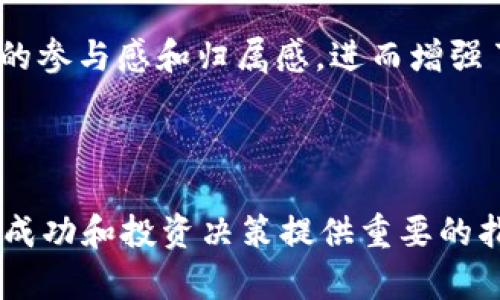    精通Tokenomics：新兴加密经济的基础与展望  / 

 guanjianci  Tokenomics, 加密货币, 区块链, 数字资产  /guanjianci 

在过去的十年里，加密货币的兴起引发了人们对“Tokenomics”（代币经济学）的广泛关注。Tokenomics已经成为分析与理解加密资产价值、实用性及其在区块链生态系统中的作用的重要工具。本文将深入探讨Tokenomics的基础概念、模型、机制，以及在当前加密经济环境中的潜力和未来发展方向。

Tokenomics的基本概念

Tokenomics是由“Token”（代币）和“Economics”（经济学）两个词组合而成。它主要研究代币在区块链项目中的经济模型和激励机制。代币不仅是一种数字资产，还是某一协议或平台内的价值交换媒介。Tokenomics研究的核心是建立一种有效的激励机制，以确保参与者的积极性和生态系统的健康发展。

在分析TOKENOMICS时，主要关注的内容包括代币的供应量、分配方式、用途以及激励机制等。通过Tokenomics，开发者可以设计出能够刺激用户行为、促进网络增长和生态发展的代币经济模型。而投资者则可以通过了解Tokenomics来判断项目的潜在价值和可持续性。

Tokenomics的模型和机制

Tokenomics的模型可以分为多种类型，主要包括实用型代币、证券型代币和治理型代币等。这些模型在设计时会考虑到不同的市场需求和用户行为。

1. 实用型代币：这类代币通常用于支付服务费用或获取网络内的某种资源。例如，以太坊网络的ETH代币可以用于支付智能合约的交易费用。这类代币的价值通常与其实际使用情况密切相关。

2. 证券型代币：这类代币代表了一种权益，类似于股票或债券。投资者购买证券型代币时，实际上是在购买潜在的利润分配权或资产所有权。这类代币的监管相对严格，通常要求符合当地法律法规。

3. 治理型代币：治理代币赋予持有者决策权，参与项目的重大决策如协议的升级或调整。这种代币通常用于去中心化金融（DeFi）和去中心化自治组织（DAO）中，实现社区主导的治理。

Tokenomics在加密货币生态中的作用

Tokenomics在加密货币生态系统中发挥着至关重要的作用。总体而言，它能帮助创建一个良性循环，通过设计合理的激励机制，吸引用户和投资者，促进社区发展。

首先，良好的Tokenomics能吸引更多的用户和投资者。例如，当一个项目设计合理的代币分配和激励结构后，能够让用户在使用产品时获得实质奖励，从而鼓励他们持续参与。而对于投资者来说，清晰透明的代币经济结构能够增加他们的信心，进而推动代币的价值增长。

其次，在Tokenomics的影响下，生态系统中的参与者之间形成了一种合作关系。节点运行者、开发者、投资者和用户通过Token经济模型互相激励，共同维护网络的稳定与发展。

最后，Tokenomics对项目的发展战略和企业治理也有着重要影响。通过合理的Tokenomics设计，项目可以确保在发展过程中遵循去中心化的原则，让社区成员共同参与决策，有助于实现项目的长远价值。

未来Tokenomics的发展趋势

随着加密货币和区块链技术的不断演进，Tokenomics也在不断发展。未来，Tokenomics可能会向以下几个方向发展：

1. 更加复杂的代币经济模型：随着项目的多样化，Tokenomics模型将变得更加复杂，可能会出现混合型代币，将多种功能与属性结合在一起，为用户提供更丰富的体验。

2. 法规环境的适应：随着全球范围内对加密资产监管的加强，Tokenomics的设计也需要逐步符合各国法律法规，以确保可持续发展。

3. 多链生态系统的相互衔接：随着多链生态系统的快速发展，Tokenomics将面临跨链技术和互操作性的挑战，将促使其调整和设计，以实现跨链代币的流动性和价值传递。

4. 社区治理的演进：去中心化治理模式将逐步深化，Tokenomics将促进社区主导的决策，推动生态系统内参与者的参与和互动。

相关问题探讨

1. Tokenomics与传统经济模型的区别是什么？

Tokenomics与传统经济模型的最大区别在于其基础结构和价值传递机制。传统经济模型通常围绕商品和服务的交易进行，而Tokenomics则基于区块链技术，通过数字资产表示所有权和价值传递。此外，Tokenomics引入了去中心化的概念，使得价值的传递不再依赖于中央机构，从而降低了交易成本。

在Tokenomics模型中，代币的供应和需求决定其价格，而传统经济中的价格通常受市场供需关系和生产成本影响。因此，Tokenomics更加灵活，能够快速反应市场变化。

同时，Tokenomics还引入了激励机制，使得参与者能够通过持有和使用代币获得收益。这在传统经济中较为少见，通常只有通过投资和股息等方式获得回报。Tokenomics的这种设计不仅激励用户参与生态系统，还能推动网络效应，使项目快速增长。

2. Tokenomics如何影响投资决策？

Tokenomics在投资决策中扮演着重要角色。投资者通常会通过分析项目的Tokenomics，评估其长期价值和潜在风险。一些关键要素包括代币的供应量、分配机制和实际用途等。

首先，代币的总供应和流通量影响其稀缺性，进而影响价格。如果一个项目设定了合理的最大供应量，并通过通缩机制保持代币的稀缺性，通常能吸引更多投资者关注。

其次，代币的用途直接关系到其价值。投资者会考量代币在项目生态中的实际使用场景，例如是否用于支付、治理或激励用户等。实际的应用和使用频率越高，可能带来的价值也越大。

最后，透明的分配机制能够赢得投资者的信任。如果代币的分配过程不透明或偏向少数人，可能会导致价格震荡和投资者流失。因此，Tokenomics的设计不仅关系到项目的健康发展，也直接影响投资者的决策过程。

3. 如何评估一个项目的Tokenomics？

评估一个项目的Tokenomics需要从多个维度进行分析，包括代币的设计目的、目标市场、供应和流通机制等。

首先，了解项目的目标和愿景是评估Tokenomics的第一步。项目的目标市场和用户需求直接影响其代币的设计。例如，若项目定位于金融领域，其代币的功能应该更偏向于支付和兑换。

其次，深入研究代币的供应量和分配机制。一般来说，合理的供应量和透明的分配结构将提升代币的市场潜力。此外，还要关注代币的流通政策，例如锁仓、减半等，以判断其是否能保持价格稳定。

最后，评估代币的实际应用场景和生态系统的健康度。一个具备良好的Tokenomics设计的项目通常会有明确的代币用途，比如用作支付、激励或治理等。通过分析这些因素，可以更全面地了解项目的潜在价值和风险。

4. Tokenomics在去中心化金融（DeFi）中的应用

Tokenomics在去中心化金融（DeFi）领域的应用越来越广泛，其独特的激励机制和治理结构使得DeFi项目能够吸引大量用户并带来新的创新。

在DeFi项目中，Tokenomics通常通过流动性挖矿和收益农耕等激励机制吸引用户。例如，用户通过提供流动性，可以获得平台发放的代币作为奖励。这种模式不仅提高了平台的流动性，也激励用户参与，从而促进了生态的发展。

同时，DeFi项目中的治理代币赋予持有者对平台方向的投票权，使得社区成员可以共同参与决策。这种去中心化治理的形式，提升了用户的参与感和归属感，进而增强了项目的长期稳定性。

通过对Tokenomics的不断和创新，DeFi项目能够构建一个更为健康和可持续的金融生态系统，满足用户多样化的金融需求。

总结而言，Tokenomics是区块链和加密货币项目中不可或缺的组成部分。在快速变化的市场环境中，理解和应用Tokenomics将为项目的成功和投资决策提供重要的指导。有兴趣的读者可以更深入研究Tokenomics相关的文献，不断完善对其的理解。