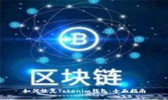 如何恢复Tokenim钱包：全面指南