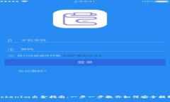 挖矿钱包TokenIm出金指南：
