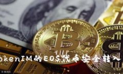 如何将TokenIM的EOS代币安全转入您的账户