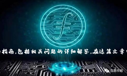为了有效地帮助您了解如何下载Tokenim，我将为您提供一个全面的指南，包括相关问题的详细解答。在这篇文章中，我们将涵盖Tokenim的下载步骤、功能特点、常见问题解答等内容。

Tokenim下载指南：全面了解和操作步骤