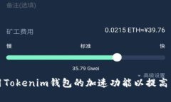 如何使用Tokenim钱包的加速功能以提高交易效率